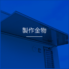 製作金物