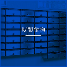 既製金物