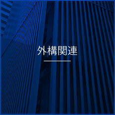 外構関連