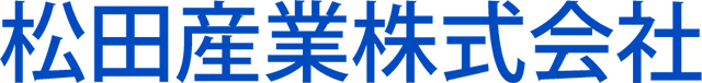 松田産業株式会社