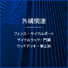 外構関連